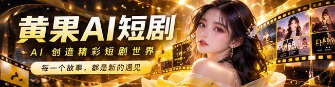 黄果AI新鲜作品主题主视觉