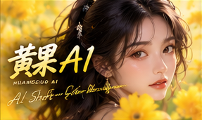 关于黄果AI品牌视觉